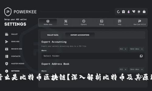 什么是比特币区块链？深入解析比特币及其原理