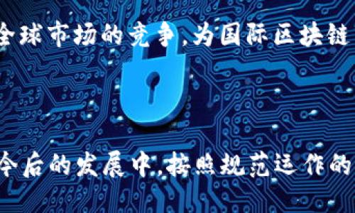 bianhao中国公司发行过的区块链币/bianhao
区块链, 数字货币, 中国公司, ICO/guanjianci

### 引言

随着区块链技术的高速发展，数字货币作为一种新兴的金融工具在全球范围内受到了极大的关注与研究。在中国，虽然监管政策趋于严格，但仍有多家公司通过发行区块链币或数字货币来探索新的商业模式。本文将深入探讨中国公司发行过的区块链币，以及这些币种背后的技术支持、商业案例和未来前景。

### 区块链技术的发展历程

区块链技术的起源可以追溯到2008年比特币的诞生。自那时起，区块链技术经历了多个发展阶段。从早期的比特币、以太坊到现在的各种公链、私链以及联盟链，区块链的应用场景越来越广泛，包括金融、物流、医疗等多个领域。中国在这一领域也不甘落后，涌现出了大量的公司参与其中。

### 中国公司区块链币的现状

中国的区块链币发展经历了一段快速的浪潮，政府的支持以及市场的需求使得越来越多的公司开始探索这一新兴领域。以下是一些有代表性的中国公司所发行的区块链币。

#### 1. NEO（小蚁币）

NEO是中国最早的区块链项目之一，可以被称为“中国的以太坊”。NEO的目标是数字资产的智能经济，通过智能合约技术来实现资产的数字化、去中心化。NEO发行的代币为NEO和GAS，二者分别代表治理权和平台的使用费用。在国际市场上，NEO通过开放性的技术平台吸引了大量的开发者与投资者。

#### 2. VeChain（唯链）

VeChain是一个专注于供应链管理的区块链项目，其主要目标是通过区块链技术提升供应链的透明度与效率。其发行的代币为VEN（现已更改为VET）。VeChain的应用场景非常广泛，涵盖了从食品安全追溯到奢侈品防伪等多个领域。

#### 3. Ontology（本体）

Ontology是一个高性能的公链平台，旨在构建一个去中心化的信任机制，其发行的代币为ONT。Ontology致力于为现实世界中的商业应用提供更好的数据管理与身份认证解决方案，得到多个行业的青睐。在区块链技术日趋成熟的今天，Ontology的市场应用得到了广泛认可。

#### 4. Zilliqa（零知识证明）

Zilliqa是一种高效的区块链平台，专注于处理更高数量的交易，解决了传统区块链的扩展性问题。其发行的代币为ZIL，底层技术采用Sharding技术，使其在交易速度和安全性上都有明显提升。尽管Zilliqa是新兴的区块链项目，但其在技术层面的突破吸引了众多投资者的目光。

### 中国区块链币的监管政策

在中国，政府对区块链技术持积极态度，但对数字货币的监管则相对严格。从2017年开始，中国政府对ICO（首次代币发行）进行了严格的监管，禁止未经批准的代币发行。尽管如此，区块链技术的应用仍然受到国家政策的支持，很多地方政府纷纷推出了有关区块链的扶持政策。

### 中国区块链币的未来展望

尽管中国对数字货币的监管较为严格，但区块链技术的深入应用将继续得到推进。随着5G技术的普及、物联网的发展和大数据的应用，区块链在各个行业中的应用场景将不断扩大。这预示着区块链币在未来将有更多的市场机遇。

### 常见问题

#### 问题一：区块链币的本质是什么？

区块链币本质上是一种基于区块链技术的数字资产。这些代币可以用于多种用途，包括作为支付手段、参与平台治理、获取特定服务或作为投资工具。在一个去中心化的平台上，区块链币通常是与各种智能合约相结合的，用户通过持有这些代币可以享受到平台上的多种权益。

区块链币的运作基于一个分布式账本，这意味着所有的交易记录是公开透明并且不可篡改的。这种特性使得区块链币在防诈骗和提高交易安全性方面具有明显优势。

许多区块链币还会应用到类似于货币的角色，比如比特币和以太坊，而其他一些则可能具有完全不同的用途，比如用作通过智能合约来进行自动执行的约定。

#### 问题二：中国公司如何发行区块链币？

中国公司要发行区块链币通常需要经过一系列的程序和准备。首先，公司需要有一个明确的商业模型，以及对其区块链技术的理解和应用。这通常涉及到技术团队的搭建、产品的开发和市场的调研。

其次，如果计划进行ICO，企业则需要准备详尽的白皮书，白皮书需要包含项目的商业模式、技术架构、团队背景、资金用途等信息。同时，企业还需要遵循相关的法律法规，避免因违规而造成的法律后果。

发行代币的过程还需要进行技术的实现与智能合约的开发，然后进行代币的发行与销售。最终，企业需要积极宣传，以便吸引投资者参与其中。

#### 问题三：中国的区块链技术在全球的影响力如何？

中国在区块链技术领域的自主研发与应用越来越活跃，其对全球区块链生态系统的影响力也逐渐显现。中国的区块链项目多以合作与应用为导向，在供应链管理、金融科技和物联网等领域形成了良好的生态系统。

同时，中国政府的政策法规为本土区块链行业创造出一个相对良好的发展环境。中国的区块链企业如NEO、VeChain等正在与国际平台进行深入合作。这使得中国的区块链生态不仅限于国内市场，还逐步向全球扩展，形成国际影响力。

中国的区块链技术在某些方面的创新与应用经验，比如底层技术的、商业模式的创新、应用场景的丰富等，将会对全球其他国家的相关行业产生积极影响。

#### 问题四：区块链币在中国的市场接受度如何？

尽管中国对数字货币的监管较为严格，但区块链技术及其相关的币种仍然在特定圈子内获得了市场的认可。特别是在科技行业、金融行业及投资领域, 一些具有前瞻性和创新性的区块链项目正在吸引越来越多的投资者。

不少人对于区块链币的理解和接受程度也在逐渐提高，一些企业已经开始尝试将区块链技术运用于供应链、金融服务和身份认证等方面。这些应用不仅增强了市场的信心，也促进了比特币及其他区块链币的认知度。

不过，由于政策的不确定性以及投资风险，市场的主流对数字货币的接受度仍受到一定限制。许多企业在推进区块链项目前，需要仔细考量政策层面及市场复苏的潜力。

#### 问题五：未来十年，中国的区块链币发展趋势如何？

展望未来十年，区块链币及其相关技术的发展趋势将经历几个阶段。可以预见的是，随着技术的进一步成熟，与人工智能、大数据和物联网等技术的结合将会创造出新的机遇。

在应用场景方面，金融、医疗、物流等行业将继续是区块链技术应用的重点。区块链技术能够提升信息透明度、降低信任成本，从而深入到更多的传统行业之中。

政策方面，虽然目前依然存在一些不确定性，但可预见的是，在国家和地方政府的支持下，区块链技术的研究与应用将在法规框架内不断推动，助力商业落地。

最后，随着国内外市场的逐步成熟，区块链币的国际化布局将成新的竞争焦点，中国的区块链企业如NEO、VeChain等也将逐渐走出国门，参与全球市场的竞争，为国际区块链生态系统的发展注入新鲜活力。

### 结论

中国公司发行的区块链币不仅是技术创新的结果，也是宏观经济环境和政策支持的综合体现。尽管面临挑战，区块链的未来依然值得期待。在今后的发展中，按照规范运作的中小企业及优质项目将递增，为区块链币的健康发展奠定基础。区块链的革命虽然刚刚开始，但已经在改变我们的生活和经济模式，未来可期。