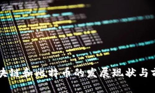 韩国区块链和比特币的发展现状与前景解析