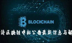 同济区块链中标公告最新信息与解读