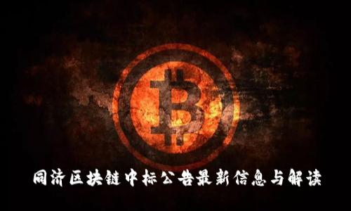 同济区块链中标公告最新信息与解读