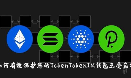 如何有效保护您的TokenTokenIM钱包免受盗窃