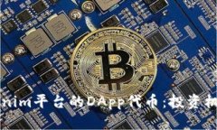 深度解析Tokenim平台的DApp代币：投资机会与风险分