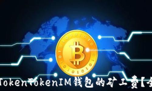 
如何购买TokenTokenIM钱包的矿工费？全方位指南