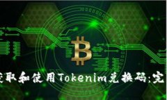 如何获取和使用Tokenim兑换码：完整指南