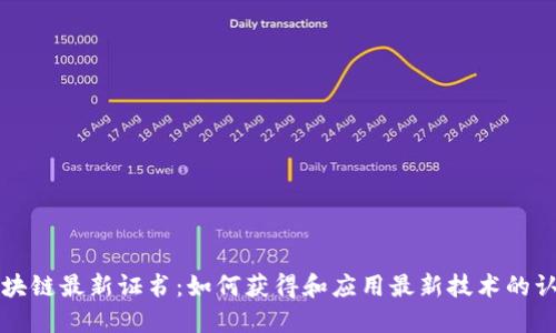 区块链最新证书：如何获得和应用最新技术的认证