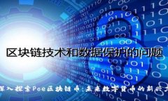 : 深入探索Poe区块链币：未来数字货币的新兴力量