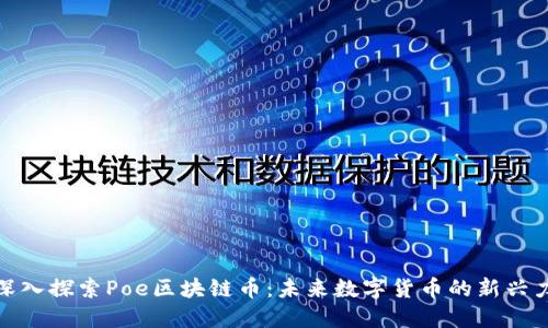 : 深入探索Poe区块链币：未来数字货币的新兴力量