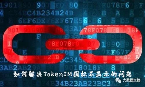 如何解决TokenIM图标不显示的问题