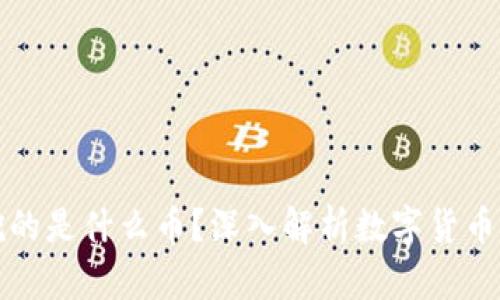 区块链到底挖的是什么币？深入解析数字货币的本质与价值