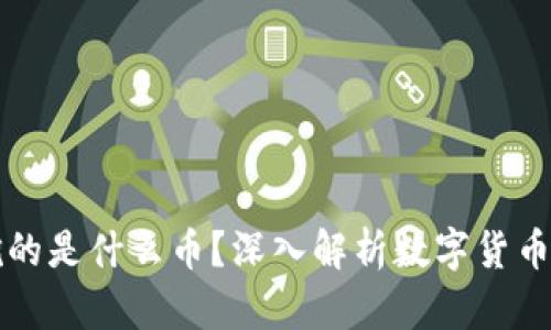 区块链到底挖的是什么币？深入解析数字货币的本质与价值