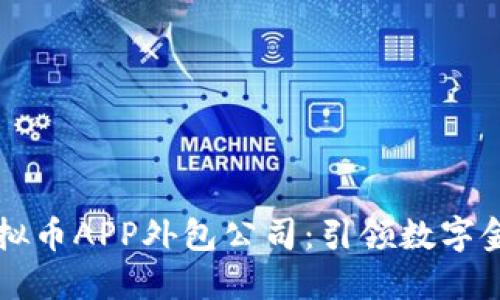 郑州区块链虚拟币APP外包公司：引领数字金融创新的力量