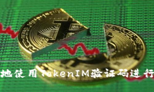 如何安全地使用TokenIM验证码进行身份验证