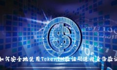 如何安全地使用TokenIM验证码进行身份验证