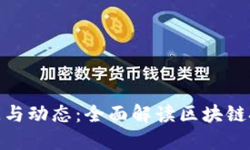 最新区块链新闻与动态：全面解读区块链技术的发展趋势
