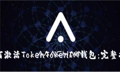 如何激活TokenTokenIM钱包：完整指南
