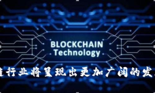 挖链区块链比特币新闻资讯

区块链,比特币,挖矿,新闻资讯/guanjianci

引言
区块链技术的飞速发展和比特币的持续升温使其成为了当今科技和金融领域最受关注的话题之一。挖链作为区块链技术和比特币的重要平台，汇集了丰富的新闻资讯，帮助用户更好地理解这一新兴领域。从挖矿的技术细节，到市场动态分析，挖链不断为用户提供最新、最全的比特币和区块链相关信息。本文旨在深入探讨挖链的作用、相关技术、市场现状，以及未来的发展趋势。

什么是挖链和区块链技术？
挖链是指基于区块链技术的一个数据处理和存储平台。区块链是一种分布式账本技术，通过使用加密技术保证数据的安全性和不可篡改性。在区块链中，数据被分成一个个“区块”，每个区块通过加密算法和时间戳依次链接在一起，形成一个不可更改的链条。这种结构不仅能提高数据的安全性，还能在去中心化环境中提供透明度。
挖矿，则是指通过计算力参与区块链网络的交易验证过程，矿工们通过解决复杂的数学问题来添加新的区块，并获得比特币作为奖励。这一过程是维持区块链安全及其运行的核心动力。

比特币的市场现状
作为区块链技术的第一种应用，比特币自2009年问世以来，经历了多次价格波动和技术更新。目前，比特币已成为全球认可的数字货币，各大金融机构和科技公司纷纷进入这一领域。最新的数据表明，比特币市场的市值已经突破了万亿美元大关，吸引了更多的投资者和用户。
在当前市场中，比特币的价格受多种因素影响，包括市场需求、监管政策、技术进步等。随着越来越多的人认识到比特币的潜在价值，市场需求持续增长，各种投资产品也应运而生。此外，技术的进步，比如闪电网络的引入，也有助于提高比特币的交易效率，进而推动其市场价格上升。

挖链如何提供比特币新闻资讯？
挖链通过多个渠道收集、整理和发布比特币及区块链相关的新闻资讯。首先，挖链拥有一支专业的编辑团队，这支团队不仅具备丰富的行业经验，还能对新闻事件进行深入分析，提供独到的见解。
其次，挖链通过多种信息采集方式，包括社交媒体监测、行业报告分析以及用户反馈，及时获取最新的行业动态和用户需求。这种多元化的信息获取方式不仅提高了资讯的全面性，还增强了报道的时效性。
最后，挖链还注重用户体验，通过分类标签、搜索功能等方式，使得用户能够方便地找到自己关心的新闻和信息。同时，挖链也鼓励用户参与评论和讨论，建立良好的用户社区氛围。

区块链技术的未来展望
区块链技术作为一个颠覆性的创新，其潜力远不止于比特币。未来，区块链可能会在金融、医疗、物流、版权保护等多个领域得到广泛应用。随着技术的不断演进，智能合约、去中心化金融（DeFi）、非同质化代币（NFT）等新概念正在被引入，进一步推动区块链的发展。同时，政府和金融机构也越来越重视区块链技术的应用，这无疑将促进该技术的完善和普及。

关于挖链区块链比特币新闻的五个相关问题

1. 比特币是如何进行挖矿的？
比特币挖矿是指矿工使用计算机进行数学计算，以验证和记录比特币网络中的交易并将其添加到区块链中。矿工们需要解决复杂的哈希算法，以获得添加新区块的权利，从而获得比特币奖励。挖矿不仅要求强大的计算能力，还需要消耗大量的电力。因此，挖矿的成本和潜在收益之间的平衡对矿工们来说至关重要。
挖矿过程分为多个步骤：首先是交易收集，矿工会从网络中获取尚未确认的交易。下一步是构建一个区块并包含这些交易。最后，矿工们需要通过工作量证明机制（Proof of Work）来完成区块的哈希计算。如果计算成功，矿工将获得比特币奖励，并把新区块添加到区块链。
近年来，挖矿的难度不断增加，导致硬件要求提高。许多矿工现在采用专门的硬件（如ASIC矿机）来提高挖矿效率。同时，由于高昂的电力成本，一些矿工开始寻找可再生能源，以降低运营成本。未来，随着技术的进步，挖矿形式和机制可能会进一步演变。

2. 比特币价格波动的原因是什么？
比特币的价格波动性非常大，受到多种因素的影响。首先是市场供需关系，当需求增加而供应不足时，比特币的价格将会上涨。反之，需求减弱时，则可能导致价格下跌。
其次，监管政策也是影响比特币价格的重要因素。各国政府对数字货币的监管政策会直接影响市场情绪和投资者信心。例如，当某个国家宣布禁止加密货币交易时，市场可能会出现恐慌性抛售，从而导致比特币价格大幅下跌。
市场情绪和投资者行为同样会导致价格波动。许多投资者会对市场消息特别敏感，大量的买入或卖出会导致价格迅速波动。此外，媒体对比特币的报道也会影响公众对其的看法，从而进一步影响市场走势。
最后，技术因素例如网络的升级、挖矿难度调整等，也会对比特币价格产生影响。这表明，比特币的价格是由经济、政治、心理等多种因素综合作用的结果。

3. 区块链技术的应用场景有哪些？
区块链技术以其去中心化、安全性和透明性的特点，正在多个领域得到广泛应用。以下是几个主要的应用场景：
金融行业：区块链被广泛用于数字货币、跨境支付和智能合约等应用。通过区块链技术，可以实现实时结算，降低交易成本，提高效率。
供应链管理：区块链能够提高物流透明度，确保货物从供应商到消费者的每一步都可追溯，从而降低假冒伪劣商品的风险。
医疗健康：通过区块链技术，可以安全地存储和共享患者的医疗记录，提高数据的安全性和完整性，强化患者隐私保护。
版权保护：区块链能够为数字作品提供一个不可篡改的登记平台，确保创作者的权益得到保护，提供透明的分配机制，降低侵权风险。
政府管理：一些国家已开始探索使用区块链技术进行投票、身份认证等公共管理事务，提高公共服务的透明度和效率。

4. 如何选择合适的比特币钱包？
选择合适的比特币钱包至关重要，影响到用户的资金安全和使用体验。在选择钱包时，用户需要考虑多个因素：
安全性：用户应优先考虑钱包的安全性。热钱包虽然方便，但由于一直连接互联网，风险较高；冷钱包则相对安全，适合长期储存。
易用性：钱包的用户体验也是选择的重要因素，支持多种平台的钱包会更方便使用。同时，钱包的界面是否友好、操作是否简单也会影响使用体验。
功能性：一些钱包提供额外的功能，比如交易所集成、隐私保护等，根据个人需求选择合适的钱包。
社区反馈：选择一个声誉良好的钱包也是至关重要的，可以参考其他用户的评价和反馈，确保选择的产品值得信赖。

5. 未来区块链行业的发展趋势是什么？
未来，区块链行业的发展将可能呈现以下几大趋势：
道歉（DeFi）崛起：去中心化金融正在快速发展，许多传统金融服务将被区块链技术替代，提供更高效透明的金融服务。
行业合作：不同区块链平台之间的合作将变得越来越普遍，推动跨链技术的发展，提升不同生态系统之间的互操作性。
政府参与：随着区块链技术的成熟，政府部门日益关注其潜在应用，可能会推出更多的政策支持和合规框架。
技术升级：随着技术的发展，加密算法、共识机制等将不断更新，可能会提高区块链的性能和安全性，推动更多应用场景落地。
教育普及：随着行业的发展，公众对区块链技术的了解和接受度会提升，更多人将参与到这一新兴领域。

总结
挖链区块链比特币新闻资讯，不仅为用户提供了最新的行业动态和深入的分析，还有助于推动整个区块链生态的发展。随着技术的不断进步、市场的成熟，未来比特币和区块链行业将呈现出更加广阔的发展前景。关注挖链，紧跟时代步伐，与区块链的未来共同成长。