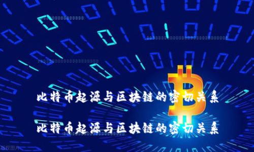 比特币起源与区块链的密切关系
比特币起源与区块链的密切关系
