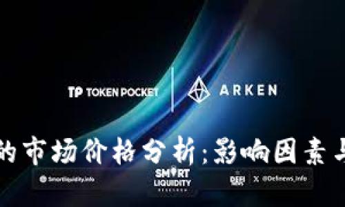区块链币的市场价格分析：影响因素与未来趋势