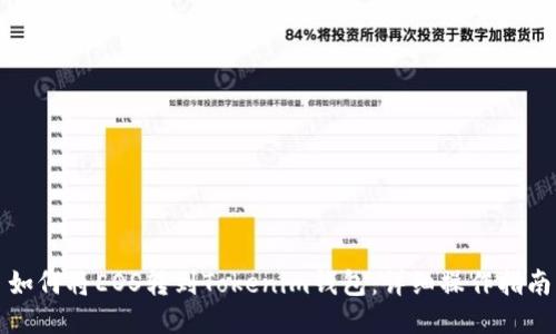 如何将EOS转到Tokenim钱包：详细操作指南