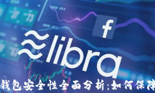 
TokenTokenIM钱包安全性全面分析：如何保障数字资产安全？