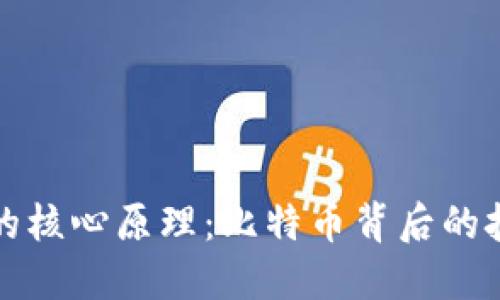 区块链的核心原理：比特币背后的技术革命