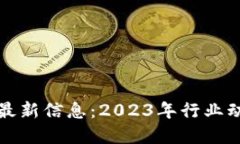 : 普华区块链最新信息：2023年行业动向与技术展