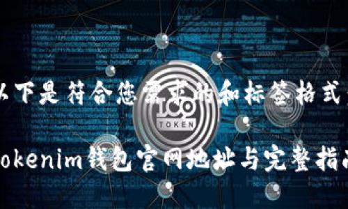 以下是符合您需求的和标签格式：

Tokenim钱包官网地址与完整指南