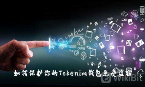 如何保护你的Tokenim钱包免受盗窃