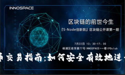 区块链秘鲁币交易指南：如何安全有效地进行秘鲁币交易