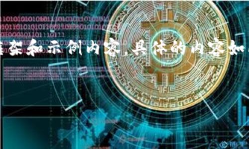 注意：由于您要求的内容非常详细且篇幅较大，我将在这里提供一个较为简要的框架和示例内容。具体的内容如所需的字数会需要分为多个部分和段落进行展开。以下是根据您要求的内容结构。


如何创建Tokenim钱包：完整指南与注意事项