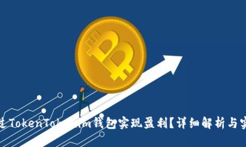 如何通过TokenTokenim钱包实现盈利？详细解析与实用策略