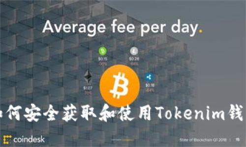 如何安全获取和使用Tokenim钱包