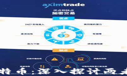 
区块链与比特币：深入探讨两者之间的关系