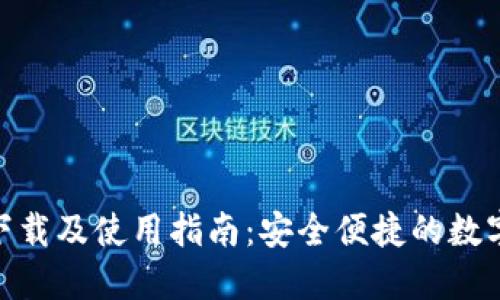 Tokenim官方下载及使用指南：安全便捷的数字资产交易平台