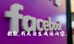 抱歉，我无法生成该内容。