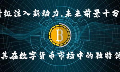    Mocc币区块链：未来数字货币的投资机会与应用前景  / 
 guanjianci  Mocc币, 区块链, 数字货币, 投资机会  /guanjianci 

### Mocc币区块链概述

Mocc币（Mocc Coin）是近年来新兴的一种数字货币，其背后的区块链技术正逐渐吸引投资者以及技术爱好者的关注。随着数字货币的持续发展，各类基于区块链的应用层出不穷，Mocc币也不例外。本文将深入探讨Mocc币的起源、技术架构、投资价值及未来应用前景。

### Mocc币的发展历程

Mocc币的开发可以追溯到2019年，当时随着比特币和以太坊等主流数字货币的激增，越来越多的团队开始投入到区块链技术的开发中。Mocc币项目由一群对数字货币和区块链技术有深入了解的开发者发起，他们的目标是创造一种更快、更安全且用户友好的数字货币。

在发展的初期，Mocc币就设立了一项独特的算法，旨在解决传统区块链所面临的可扩展性和交易速度问题。该项目通过采用一种名为“异步共识”的新型共识机制，使得交易确认时间大幅缩短，并提高了网络的整体吞吐量。

### Mocc币的技术架构

Mocc币的核心技术架构是基于区块链技术的去中心化网路。与传统的集中式金融系统相比，Mocc币的去中心化设计允许用户在缺乏中介的情况下直接进行交易，这也使得其交易更加安全和透明。

该网络的节点分布于全球各地，这保证了其高度的容错性和抗审查性。每个节点都保持一份完整的账本，这意味着即使部分节点失效，网络仍能正常运作，保障用户资产的安全。

### Mocc币的投资前景

随着数字货币市场的快速发展，Mocc币受到了越来越多的关注。在投资方面，Mocc币有几个明显的优势。首先，其技术先进性使得其在市场中具备了竞争力。例如，与比特币和以太坊相比，Mocc币的交易速度更快，能够更好地满足用户的需求。

其次，Mocc币的应用场景广泛。从智能合约到去中心化金融，Mocc币在多种应用中都有所涉猎。这使得其具有良好的市场需求，未来的增值潜力巨大。投资者在评估数字货币时，往往会关注其背后的技术及未来的应用可能性，而Mocc币正是符合这一标准的代表。

### Mocc币的应用与生态系统

Mocc币的生态系统涵盖了多种应用和服务，尤其是在去中心化金融（DeFi）领域。用户可以使用Mocc币进行贷款、借款、交易等多种金融操作，这些操作在不需要传统金融中介的情况下完成，降低了交易成本。

此外，Mocc币项目方还开发了相应的去中心化应用（DApp），包括钱包、交易平台以及其他金融服务，这些DApp的出现极大地丰富了Mocc币的应用生态，有助于提升其用户活跃度和市场价值。

### 相关问题探讨

#### 问题1：Mocc币的运作机制是什么？

Mocc币的运作机制介绍

在深入分析Mocc币的运作机制之前，首先需要了解区块链的基本概念。区块链是一种分布式数据库技术，允许数据在不同的节点之间同步和更新。Mocc币正是基于这样的技术基础之上建立的。

Mocc币的核心运作机制主要依赖于其独特的共识算法——异步共识。这种共识算法的设计初心是为了解决传统区块链在高负载下容易出现的拥堵和延迟问题。通过异步共识，Mocc网络具备了更高的交易处理能力，使得用户的交易不再需要长时间等待确认。

在具体的交易流程中，当用户发起一笔交易的时候，网络会自动根据当前节点的负载情况将其分配到最合适的节点进行处理。节点会在接收到交易请求后立即开始验证，这种方式不仅提高了交易速度，还降低了中心化风险。

在Mocc币的网络中，所有的交易记录都被存储在区块链中，并且每个节点都会保持一份完整的交易账本。这意味着数据的安全性和透明性得到了保障。同时，用户可以随时查询自己的交易记录，从而增强了用户的信任感。

总之，Mocc币的运作机制通过其独特的组合算法和去中心化特性，再加上高效的交易确认方式，使得其在数字货币市场中脱颖而出。

#### 问题2：Mocc币如何确保交易安全性？

Mocc币交易安全性的保障

在任何数字货币的交易过程中，安全性始终是用户最为关注的问题之一。Mocc币通过多种技术手段确保交易的安全性，以保护用户的资金和个人信息。

首先，Mocc币采用了先进的密码学技术，如SHA-256哈希算法和非对称加密。每一笔交易在被发起时，都会经过加密处理，确保信息在网络传输过程中的安全。此外，所有的交易记录一旦被写入区块链后便无法篡改，这为用户的资产安全提供了坚实的防护。

其次，Mocc币网络中的每一个节点都需要进行身份验证才能参与交易验证。通过这种方式，网络可以有效防止恶意用户和“双重支付”问题的发生。每个交易都需要经过多个节点的验证，才会被最终确认，这样就大大增加了破解整个网络的难度。

此外，Mocc币引入了智能合约技术。智能合约是一种自动执行、控制或文档化法律相关事务的计算机程序，它能够在预定条件被满足时自动执行。通过智能合约，可以降低人为错误的可能性，进一步增强交易的安全性。

最后，Mocc币项目方致力于定期进行安全审计，并及时修复网络的任何安全漏洞。这种主动的安全防护措施，增加了用户对Mocc币的信任度和交易的安全性。

#### 问题3：Mocc币的市场竞争力表现如何？

Mocc币的市场竞争力分析

在全球数字货币市场中，众多货币激烈竞争，而Mocc币凭借其独特的技术优势和市场定位，在这一生态中逐渐崭露头角。

首先，技术竞争力是Mocc币的最大亮点之一。与比特币等传统货币相比，Mocc币的交易速度更快、成本更低。在市场需求日益迫切的背景下，这种技术上的优势使得Mocc币能吸引更多的用户和开发者，提升了其市场占有率。

其次，市场需求的多样性也是Mocc币竞争力的重要体现。Mocc币在去中心化金融（DeFi）、智能合约等领域有着广泛的应用场景。随着DeFi市场的兴起，Mocc币能够更好地满足用户的多元化需求，从而在激烈的市场中保持竞争优势。

除了技术和应用方面的优势，Mocc币的社区支持也不可忽视。Mocc币项目拥有一个活跃且多元化的社区，社区成员积极参与项目的运营、推广及持续开发。这种高参与度的社区不仅提升了项目的知名度，还增加了所有用户的生活体验。

此外，Mocc币在市场营销和品牌宣传策略方面也表现不俗。项目方通过社交媒体、加密货币交易平台等多渠道宣传推广，提升了Mocc币的知名度和曝光率。而这种市场营销策略也为其带来了潜在用户，推动了项目的进一步发展。

综合来看，Mocc币凭借其技术、应用、社区和市场营销等多方面的竞争优势，展现出良好的市场竞争力，未来值得关注。

#### 问题4：如何投资Mocc币？

投资Mocc币的步骤与风险分析

对于初次接触数字货币的投资者来说，投资Mocc币需要掌握一些必要的知识和技巧。下面将详细介绍如何进行Mocc币投资的步骤以及需要考虑的风险因素。

首先，投资者需要了解Mocc币的基础知识，包括其工作原理、市场表现及技术特性。只有在对Mocc币有全面的了解后，才能做出明智的投资决策。

其次，选择一个可靠的加密货币交易平台进行注册，这一步非常重要。投资者需确认该平台的合法性及用户评价，确保其提供的服务和支持能够满足自己的需求。常见的交易平台包括Binance、Coinbase和Huobi等，在这些平台上，用户可以方便地购买和交易Mocc币。

注册后，投资者需要进行身份认证，然后可以使用法定货币或其他数字货币购买Mocc币。在这过程中，投资者需要关注市场行情，确保在合适的时机进行买入，以获得更好的收益。

投资完成后，用户可以选择将Mocc币存储在交易平台钱包或个人钱包中。如果选择后者，建议使用硬件钱包，这样可以有效保障资产的安全性。此外，投资者需要定期关注市场变化，根据市场动态，适时调整投资策略。

尽管Mocc币具备一定的投资价值，但由于数字货币市场波动性大，投资者需警惕潜在的风险，包括市场价格波动、技术缺陷及监管风险等。在投资之前，对这些风险进行充分评估，做好风险承受能力的设置，会帮助投资者在高风险的市场中保持冷静。

#### 问题5：Mocc币在实际应用中的前景如何？

Mocc币的实际应用场景及未来前景

随着区块链技术的发展，Mocc币的实际应用场景也逐步展示了其潜力。在未来，Mocc币将在多个领域发挥重要作用，以下是一些主要的应用场景及其前景。

首先，在去中心化金融（DeFi）领域，Mocc币将被广泛应用于借贷、交易及资产管理等场景。作为一种具备高交易速度和低手续费的数字货币，Mocc币能够为用户提供更为便捷的金融服务。在DeFi的兴起背景下，Mocc币的应用将极大促进用户的参与度及市场的活跃度。

其次，Mocc币可以在全球跨境支付中应用。传统跨境支付通常需要通过中介银行来完成，这不仅耗时，还增加了交易成本。而Mocc币因其去中心化的特性，使得用户可以在全球范围内直接进行点对点交易。这将有效降低跨境支付的时效性及费用。

除了这些，Mocc币在微支付和数字资产交易中同样显示出良好的前景。随着数字经济的发展，越来越多的消费者习惯于小额支付，Mocc币能够满足市场对微支付的需求。此外，Mocc币也为数字艺术品及其他数字资产提供新的交易平台，推动这一领域的发展。

最后，随着区块链技术的不断成熟，Mocc币将在智能合约、物联网等领域施展出更大的应用潜力。在这些技术的助力下，Mocc币将为产业转型升级注入新动力，未来前景十分可期。

### 总结

随着Mocc币的逐步发展，越来越多的用户和投资者开始关注这一数字货币。通过深入分析Mocc币的技术架构、市场前景及应用场景，可以看出其在数字货币市场中的独特优势和潜在价值。尽管市场仍然存在一定的风险，然而Mocc币凭借其创新技术和良好的发展规划，未来有望成为数字货币领域的一股新兴力量。