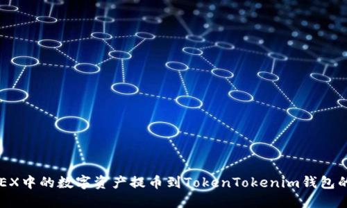 如何将OKEX中的数字资产提币到TokenTokenim钱包的详细指南
