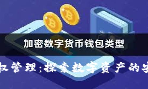 区块链币权管理：探索数字资产的安全与掌控