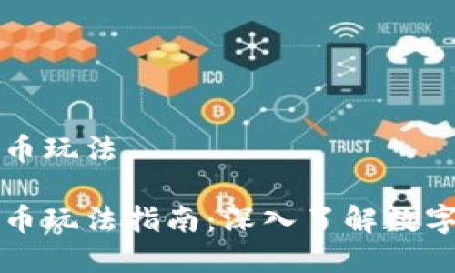 区块链虚拟币玩法

区块链虚拟币玩法指南：深入了解数字货币的世界