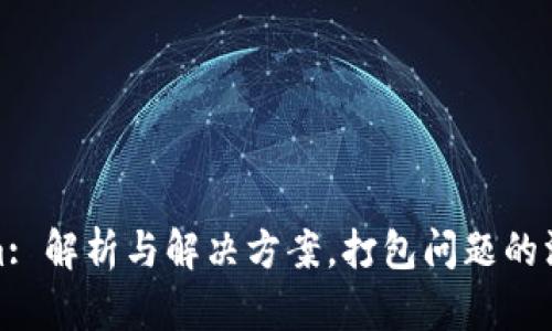 Tokenim: 解析与解决方案，打包问题的深度探讨