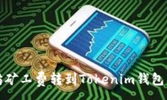 :没有以太坊矿工费转到Tokenim钱包的解决方案