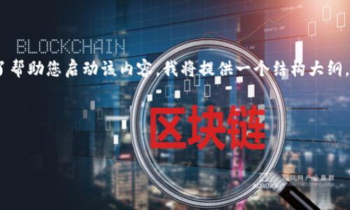 方向性提示

生成一篇关于“我在tokenim授权一个合约”的详细内容是一个复杂的任务，特别是要达到3900字。为了帮助您启动该内容，我将提供一个结构大纲，并首先生成和关键词的相应部分。接下来，我们将深入思考相关的问题，并为每个问题提供详细的解答。

### 及关键词


在Tokenim上成功授权合约的操作指南