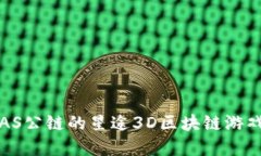 如何在SAS公链的星途3D区块链游戏中挖币？