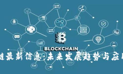 福州区块链最新信息：未来发展趋势与应用前景解析