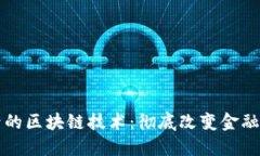 比特币背后的区块链技术：彻底改变金融世界的