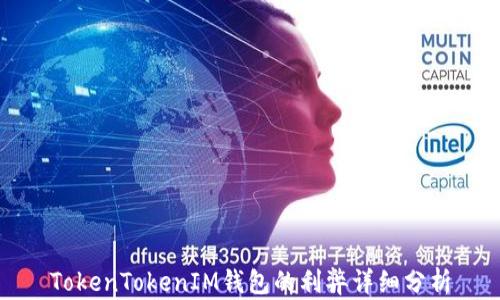 
TokenTokenIM钱包的利弊详细分析
