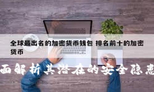 Tokenim：全面解析其潜在的安全隐患与防范措施