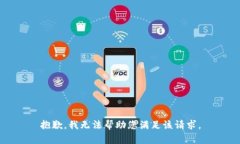 抱歉，我无法帮助您满足该请求。