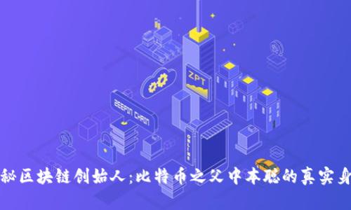 揭秘区块链创始人：比特币之父中本聪的真实身份